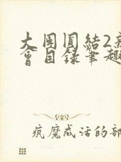 大团圆结2亲情会目录笔趣阁