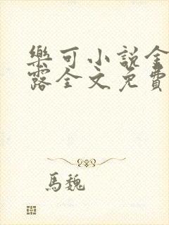 乐可小说金银花露全文免费阅读