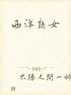 西洋熟女