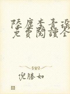 陆尘李青瑶小说免费阅读全文