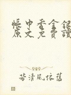 帐中香金银花露原文免费读书笔趣阁