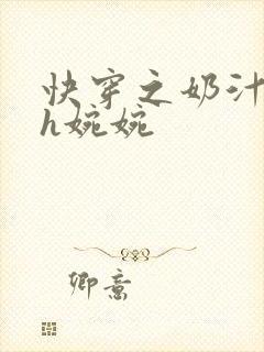 快穿之奶汁尤物h婉婉