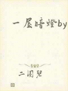 一屋暗灯by