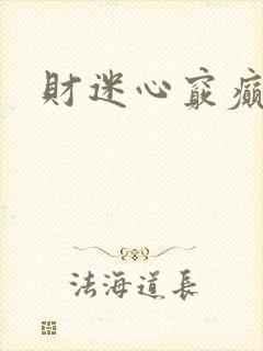 财迷心窍癫婆