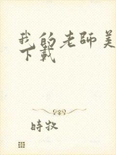 我的老师美如妖下载