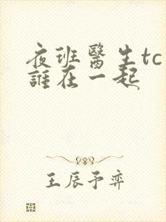 夜班医生tc和谁在一起