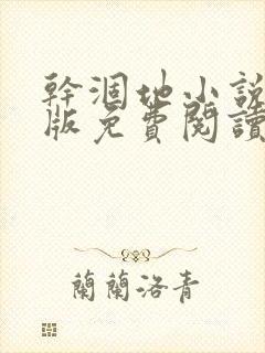 干涸地小说完整版免费阅读