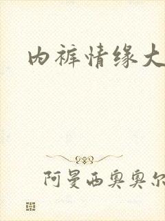 内裤情缘大团结