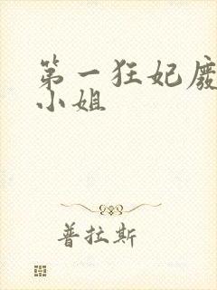 第一狂妃废柴三小姐