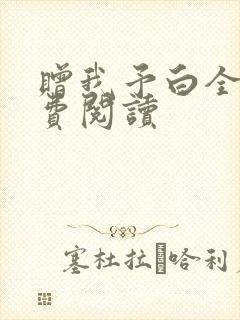 赠我予白全文免费阅读