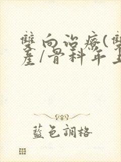 双向治疗(双/产/骨科年上)