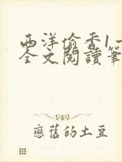 西洋偷香1一7全文阅读笔趣阁