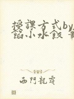 授课方式by肉馅小水饺 笔趣阁