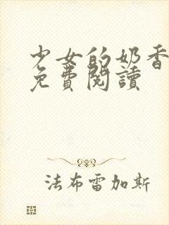 少女的奶香小说免费阅读