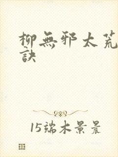 柳无邪太荒吞天诀