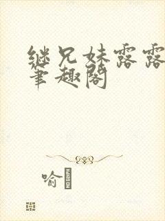 继兄妹露露小说笔趣阁