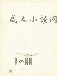 成人小说网