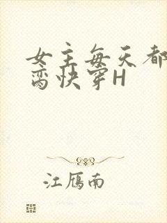 女主每天都在求脔快穿H