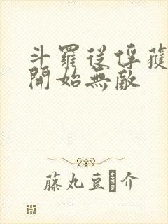 斗罗从俘获女神开始无敌