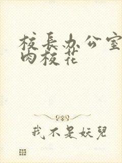 校长办公室里狂肉校花