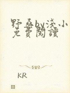 野桑by浅小说免费阅读