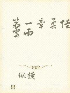 第一章柔佳初尝云雨