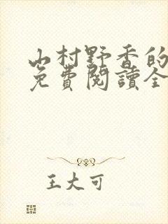 山村野香的小说免费阅读全文