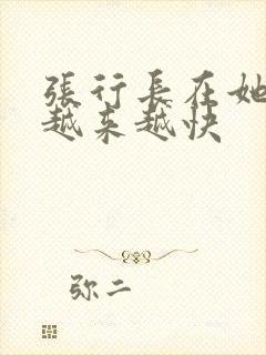 张行长在她体内越来越快