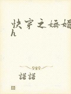 快穿之妩媚系统h