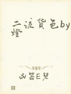 二流货色by尾灯