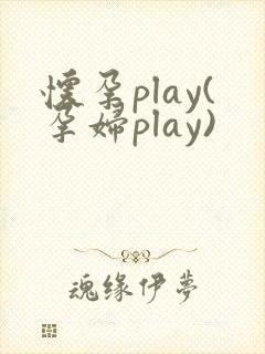 怀孕play(孕妇play)