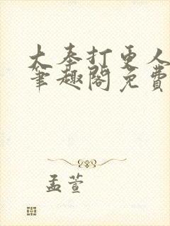 大奉打更人小说笔趣阁免费阅读