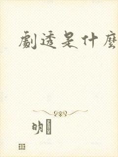 剧透是什么意思