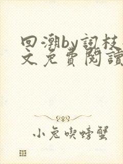 回潮by词枝全文免费阅读笔趣阁