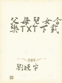 父母儿女合家欢乐TXT下载
