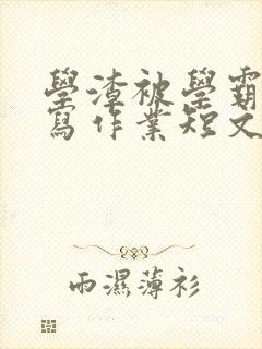 学渣被学霸压着写作业短文