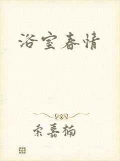 浴室春情