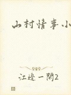 山村情事小说