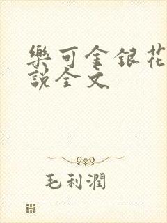 乐可金银花露小说全文
