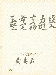 王爷有力缓慢而坚定的进入