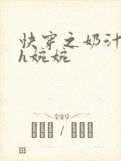 快穿之奶汁尤物h婉婉