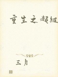 重生之超级公子