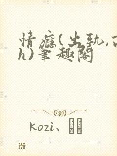 情瘾(出轨,高h)笔趣阁