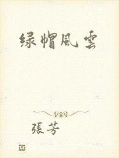 绿帽风云