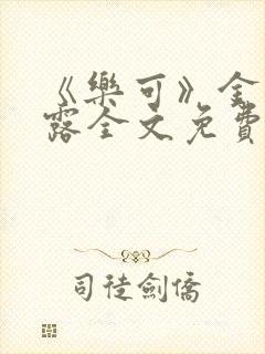 《乐可》金银花露全文免费阅读在线