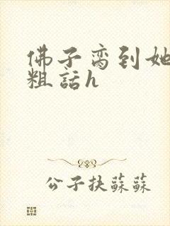 佛子脔到她哭h粗话h