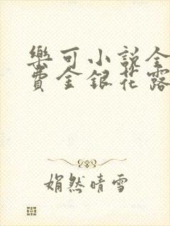 乐可小说全文免费金银花露