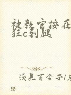 被教官按在寝室狂c到腿