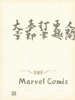 大奉打更人最新章节笔趣阁