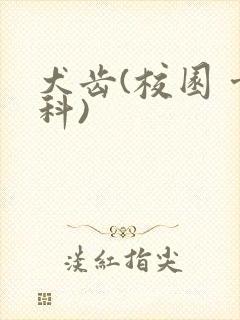 犬齿(校园 骨科)